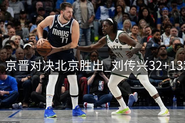 京晋对决北京胜出 刘传兴32+13难挽败局
